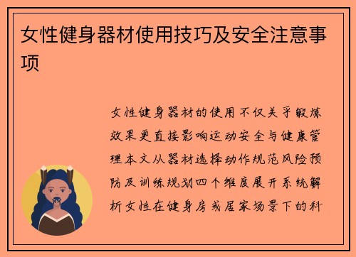 女性健身器材使用技巧及安全注意事项