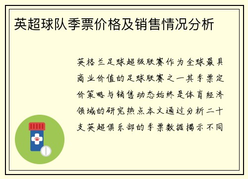 英超球队季票价格及销售情况分析