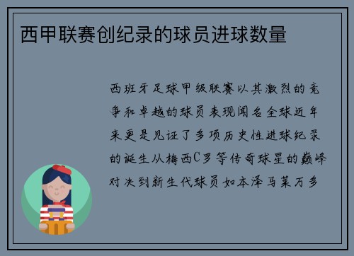 西甲联赛创纪录的球员进球数量