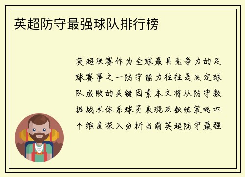 英超防守最强球队排行榜