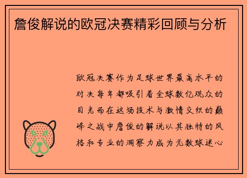 詹俊解说的欧冠决赛精彩回顾与分析