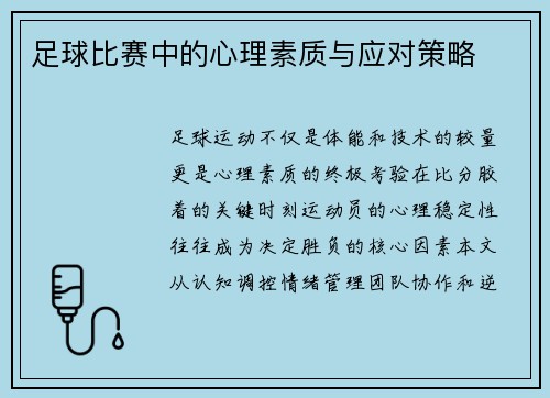 足球比赛中的心理素质与应对策略