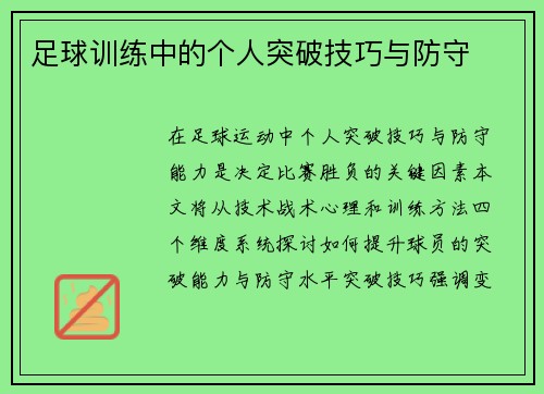 足球训练中的个人突破技巧与防守