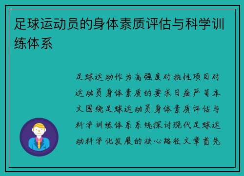 足球运动员的身体素质评估与科学训练体系