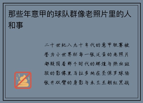 那些年意甲的球队群像老照片里的人和事