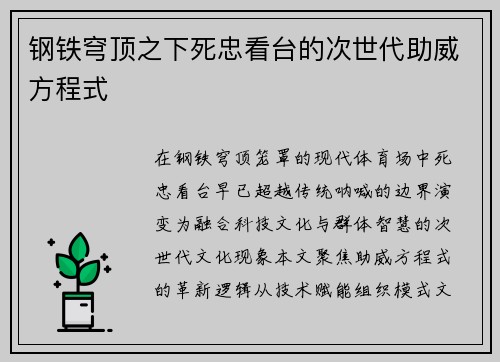钢铁穹顶之下死忠看台的次世代助威方程式