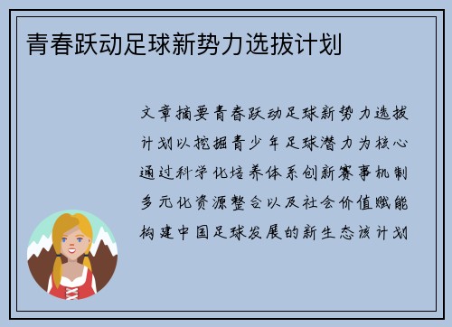 青春跃动足球新势力选拔计划