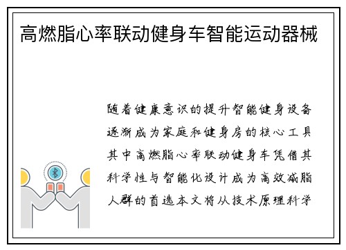 高燃脂心率联动健身车智能运动器械
