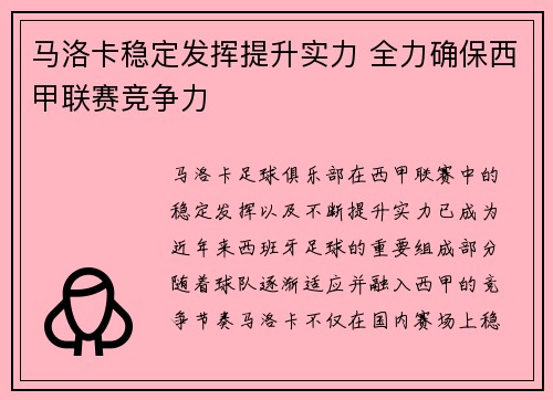 马洛卡稳定发挥提升实力 全力确保西甲联赛竞争力