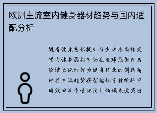 欧洲主流室内健身器材趋势与国内适配分析