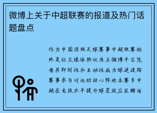 微博上关于中超联赛的报道及热门话题盘点