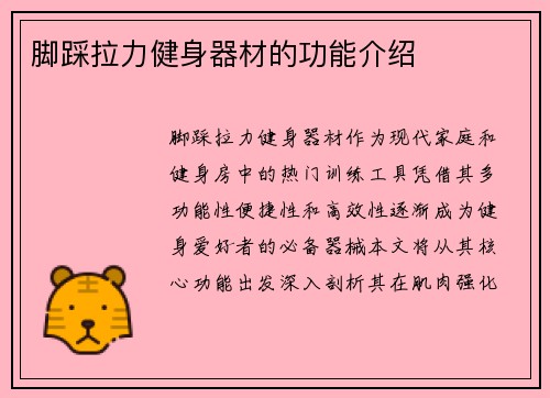 脚踩拉力健身器材的功能介绍