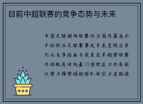 目前中超联赛的竞争态势与未来