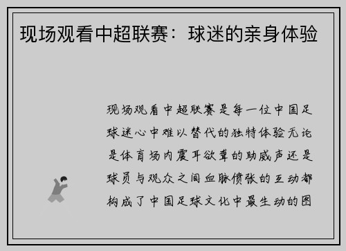 现场观看中超联赛：球迷的亲身体验