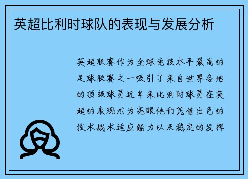 英超比利时球队的表现与发展分析