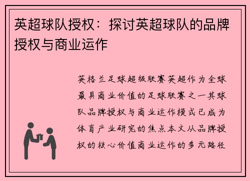 英超球队授权：探讨英超球队的品牌授权与商业运作