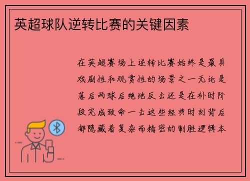英超球队逆转比赛的关键因素