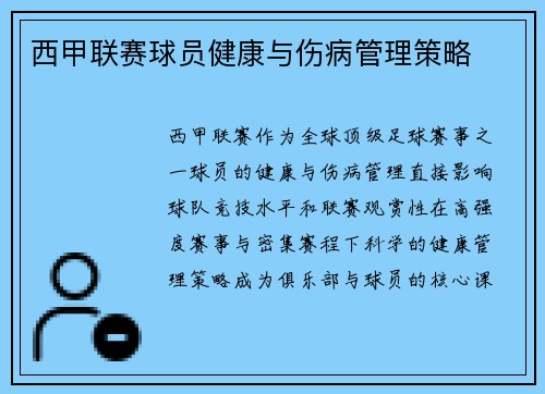西甲联赛球员健康与伤病管理策略