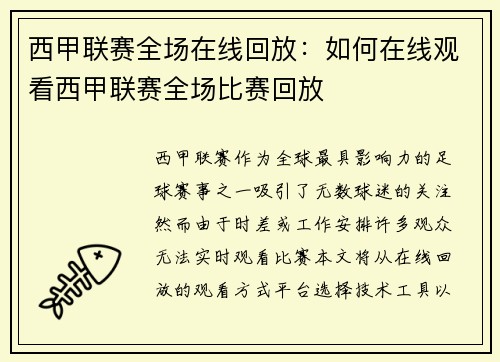 西甲联赛全场在线回放：如何在线观看西甲联赛全场比赛回放
