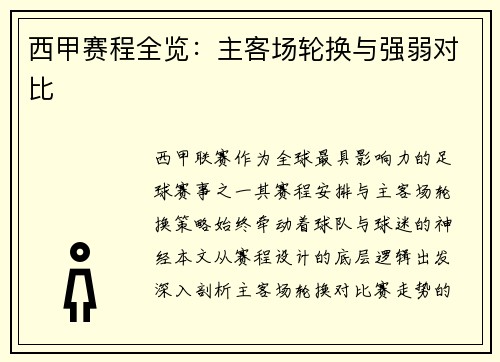 西甲赛程全览：主客场轮换与强弱对比