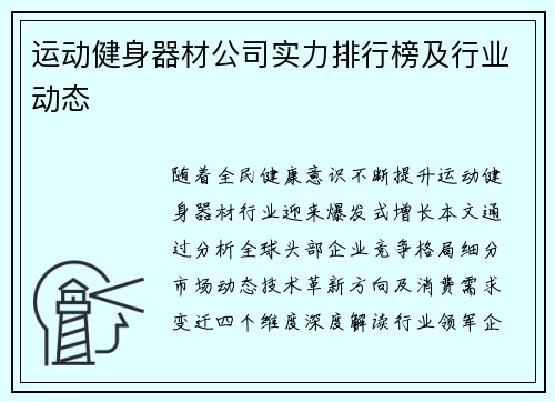 运动健身器材公司实力排行榜及行业动态