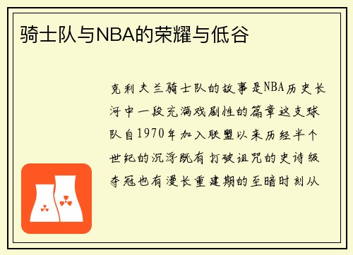 骑士队与NBA的荣耀与低谷