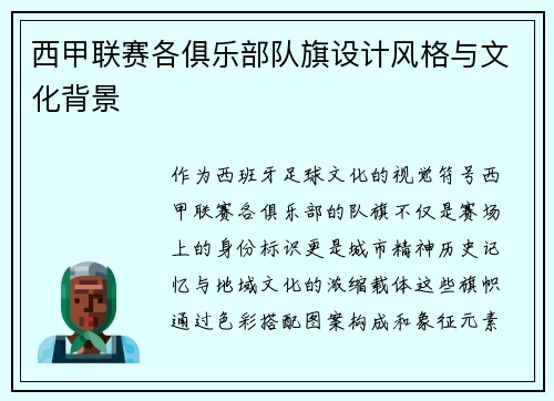 西甲联赛各俱乐部队旗设计风格与文化背景