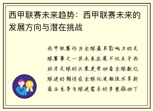 西甲联赛未来趋势：西甲联赛未来的发展方向与潜在挑战