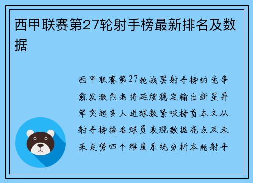 西甲联赛第27轮射手榜最新排名及数据