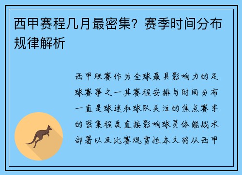 西甲赛程几月最密集？赛季时间分布规律解析