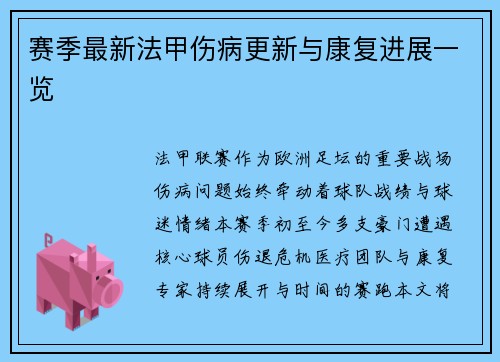 赛季最新法甲伤病更新与康复进展一览