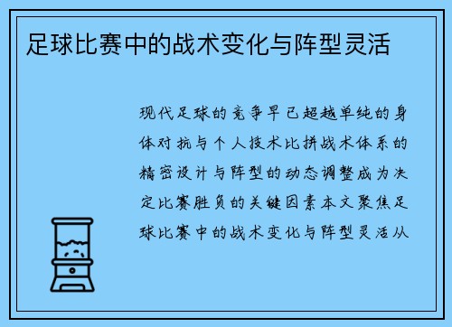 足球比赛中的战术变化与阵型灵活