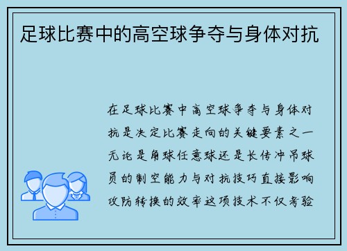足球比赛中的高空球争夺与身体对抗