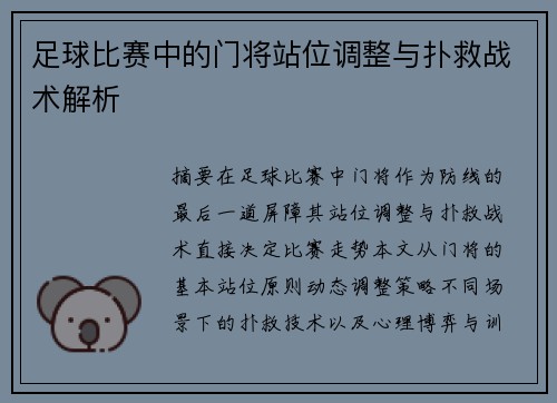 足球比赛中的门将站位调整与扑救战术解析