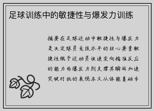 足球训练中的敏捷性与爆发力训练