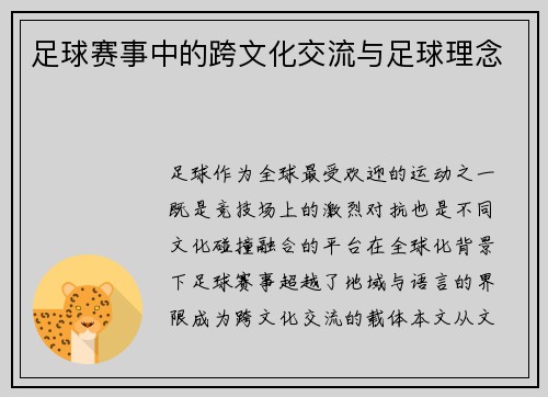 足球赛事中的跨文化交流与足球理念