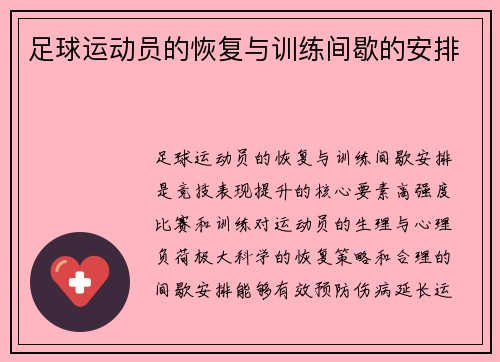 足球运动员的恢复与训练间歇的安排