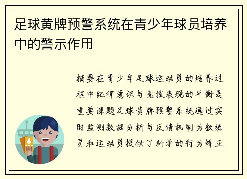 足球黄牌预警系统在青少年球员培养中的警示作用