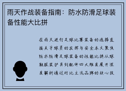 雨天作战装备指南：防水防滑足球装备性能大比拼