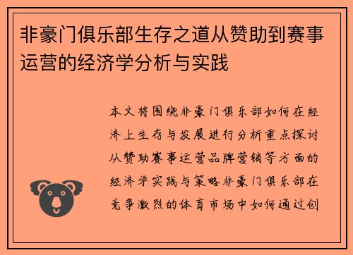 非豪门俱乐部生存之道从赞助到赛事运营的经济学分析与实践