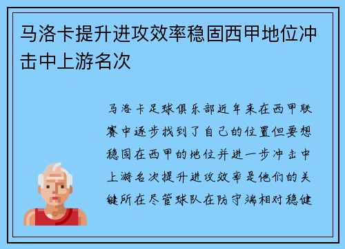 马洛卡提升进攻效率稳固西甲地位冲击中上游名次