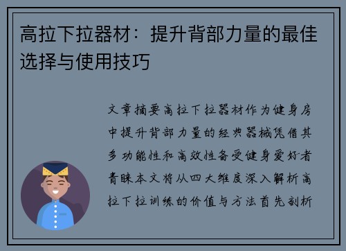 高拉下拉器材：提升背部力量的最佳选择与使用技巧