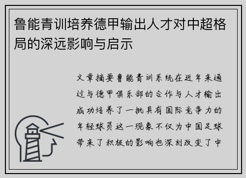 鲁能青训培养德甲输出人才对中超格局的深远影响与启示