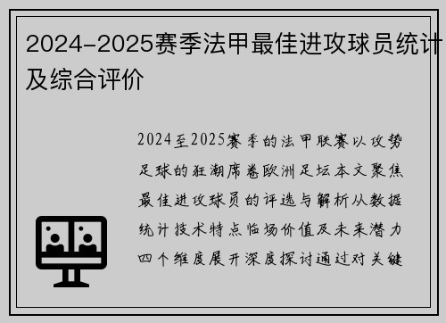 2024-2025赛季法甲最佳进攻球员统计及综合评价