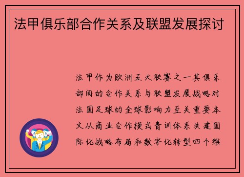 法甲俱乐部合作关系及联盟发展探讨