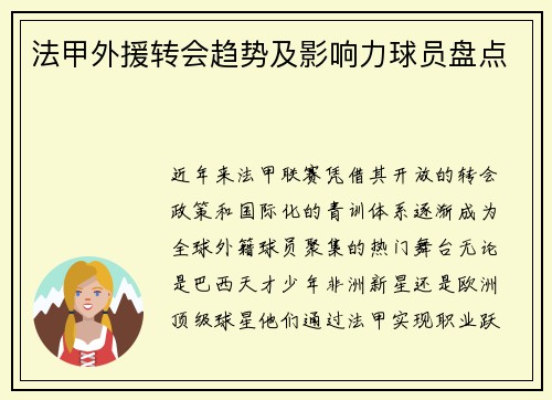 法甲外援转会趋势及影响力球员盘点