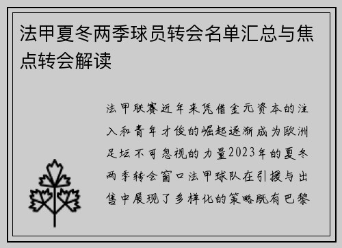 法甲夏冬两季球员转会名单汇总与焦点转会解读