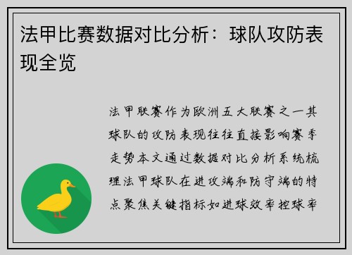 法甲比赛数据对比分析：球队攻防表现全览