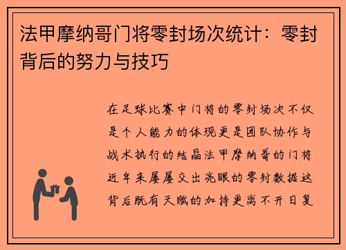 法甲摩纳哥门将零封场次统计：零封背后的努力与技巧