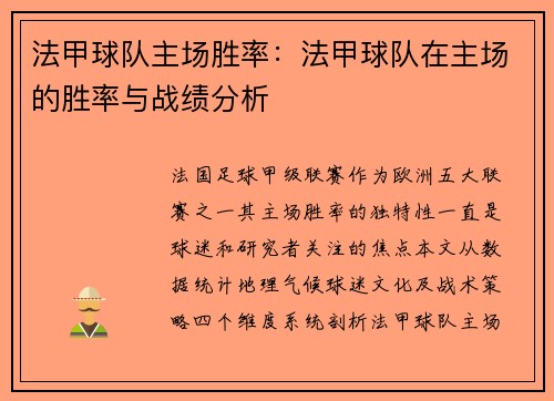 法甲球队主场胜率：法甲球队在主场的胜率与战绩分析